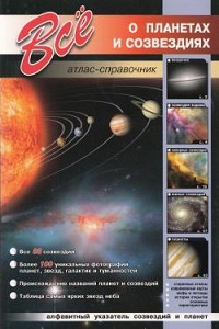 Раделов С.Ю. (ред.) Все о планетах и созвездиях