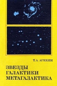 Агекян Т.А. Звезды, галактики, Метагалактика