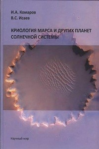 Комаров И.А., Исаев В.С. Криология Марса и других планет солнечной системы