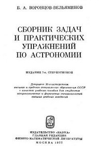 Воронцов-Вельяминов Б.А. Сборник задач и практических упражнений по астрономии