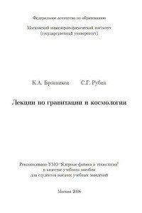 Бронников К.А., Рубин С.Г. Лекции по гравитации и космологии