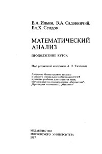 Ильин В.А., Садовничий В.А., Сендов Бл.Х. Математический анализ. Продолжение курса