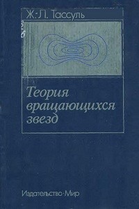 Тассуль Ж.-Л. Теория вращающихся звезд