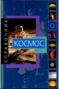 Рандзини Д. Космос