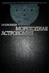 Красавцев Б.И. Мореходная астрономия