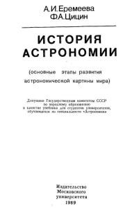 Еремеева А.И., Цицин Ф.А. История астрономии