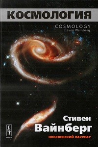 Вайнберг С. Космология