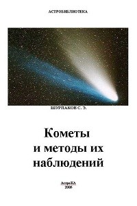 Шурпаков С.Э. Кометы и методы их наблюдений