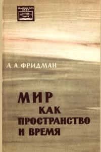 Фридман А.А. Мир как пространство и время