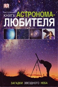 Гейтер У., Вэмплю А. Настольная книга астронома-любителя