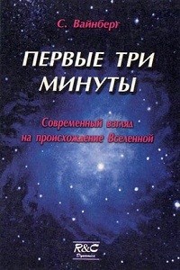 Вайнберг С. Первые три минуты. Современный взгляд на происхождение Вселенной