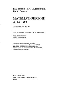 Ильин В.А., Садовничий В.А., Сендов Бл.Х. Математический анализ. Начальный курс