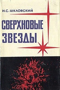 Шкловский И.С. Сверхновые звезды