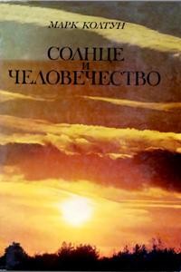 Колтун М.М. Солнце и человечество