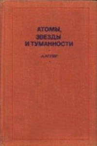 Аллер Л. Атомы, звезды и туманности