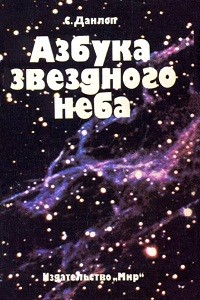 Данлоп С. Азбука звездного неба