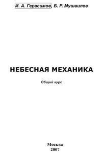 Герасимов И.А., Мушаилов Б.Р. Небесная механика. Общий курс