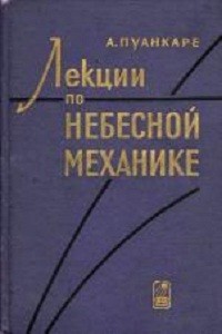 Пуанкаре А. Лекции по небесной механике
