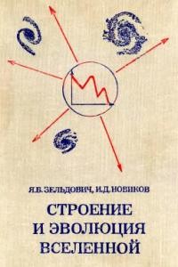 Зельдович Я.В., Новиков И.Д. Строение и эволюция Вселенной