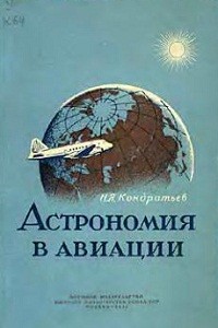 Кондратьев Н.Я. Астрономия в авиации
