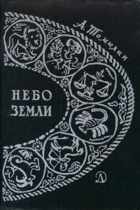 Томилин А.Н. Небо Земли. Очерки по истории астрономии