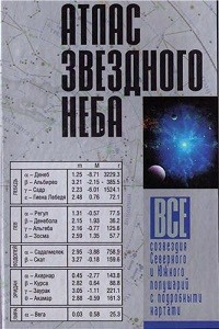Шимбалев А.А. Атлас звездного неба. Все созвездия Северного и Южного полушарий с подробными картами