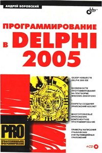 Боровский А.Н. Программирование в Delphi 2005