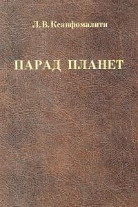 Ксанфомалити Л.В. Парад планет