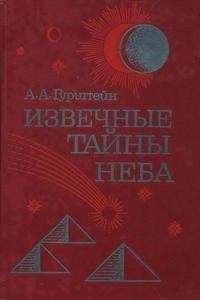 Гурштейн А.А. Извечные тайны неба