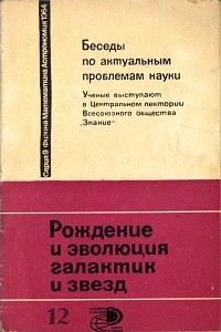 Амбарцумян В.А. и др. Рождение и эволюция галактик и звезд
