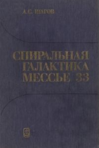 Шаров А.С. Спиральная галактика Мессье 33