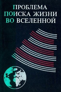 Амбарцумян В.А. (ред.) Проблема поиска жизни во Вселенной