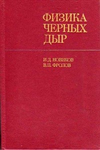 Новиков И.Д., Фролов В.П. Физика черных дыр