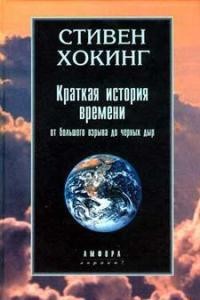 Хокинг С. Краткая история времени: От большого взрыва до черных дыр