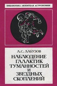 Лабузов А.С. Наблюдение галактик, туманностей и звездных скоплений