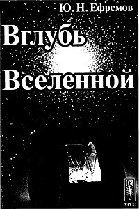 Ефремов Ю.Н. Вглубь Вселенной. Звезды, галактики и мироздание