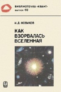 Новиков И.Д. Как взорвалась Вселенная