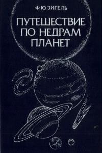 Зигель Ф.Ю. Путешествие по недрам планет