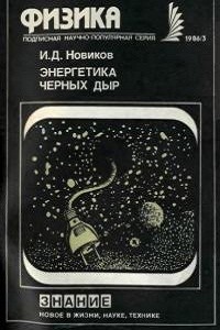Новиков И.Д. Энергетика черных дыр