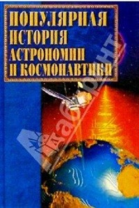 Ляхова К.А. Популярная история астрономии и космонавтики
