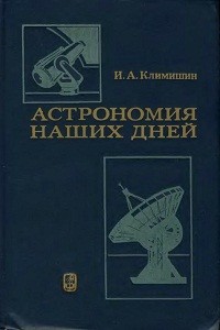 Климишин И.А. Астрономия наших дней